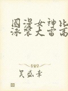 国漫女神比基尼泳装大雷高清壁纸封面