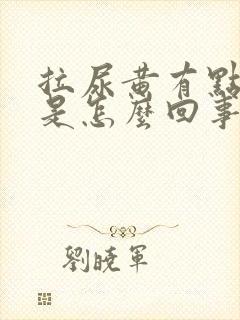 拉尿黄有点刺痛是怎么回事