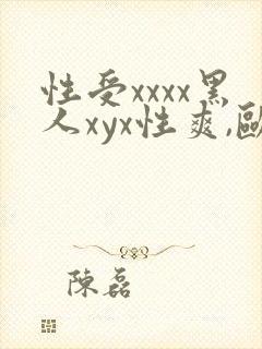 性受xxxx黑人xyx性爽,欧美