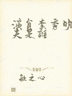 演员李秀明的丈夫是谁