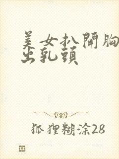 美女扒开胸罩露出乳头