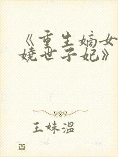 《重生嫡女:妖娆世子妃》