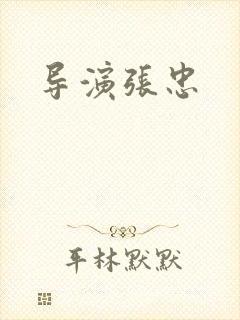 导演张忠
