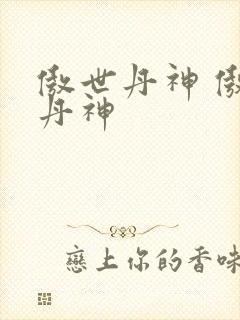 傲世丹神 傲世丹神封面
