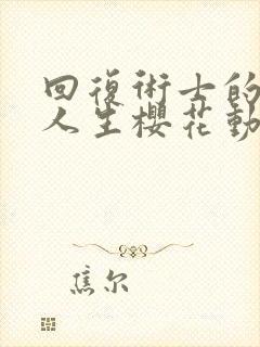 回复术士的重来人生樱花动漫第12集