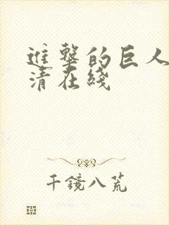 进击的巨人 高清在线