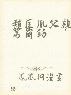 赵匡胤父亲怎么驾崩的封面