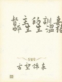 督主的训妻日常 醉生生温椿南封面