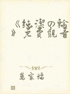 《纯洁の轮舞曲》免费观看动漫第二
