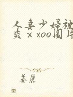 人妻少妇被粗大爽ⅹxoo图片