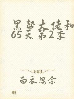 黑帮大佬和我365天第2季
