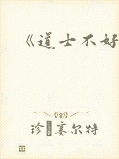 《道士不好惹》