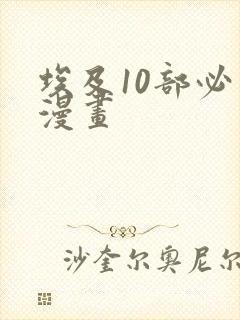 埃及10部必看漫画