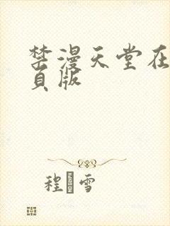 禁漫天堂在线网页版