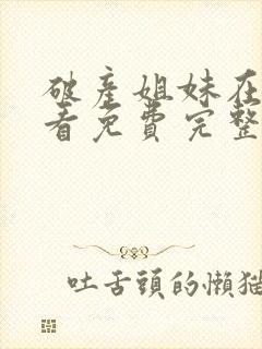 破产姐妹在线观看免费完整版电视剧