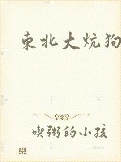 东北大炕狗