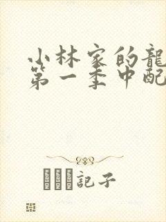 小林家的龙女仆第一季中配版