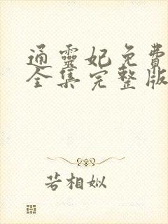 通灵妃免费观看全集完整版