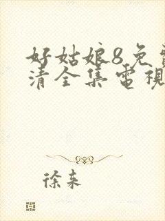 好姑娘8免费高清全集电视剧