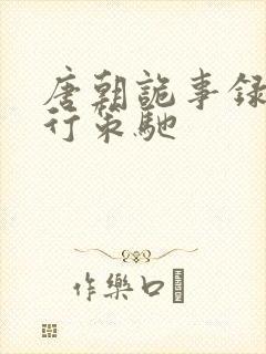唐朝诡事录之西行策驰封面