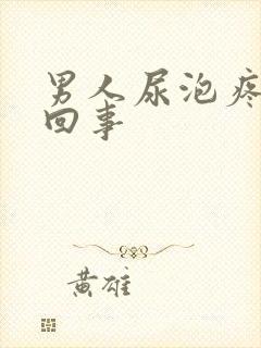 男人尿泡疼怎么回事