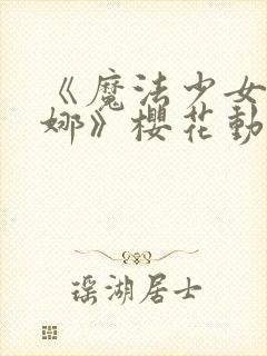 《魔法少女艾蕾娜》樱花动漫