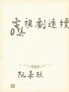 电视剧连续剧40集