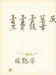 青青青草原在线免费观看封面