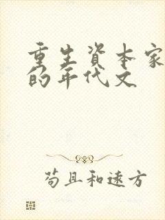 重生资本家小姐的年代文