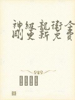 神级龙卫今天刚刚更新免费封面