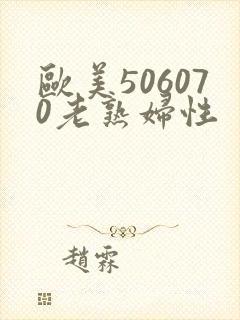 欧美506070老熟妇性