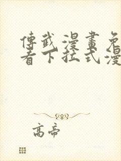 传武漫画免费观看下拉式漫画