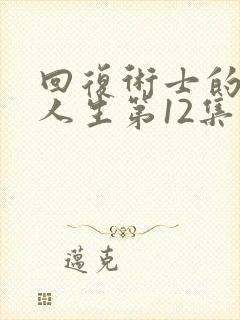 回复术士的重来人生第12集