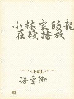 小林家的龙女仆 在线播放