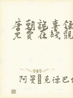 唐朝诡事录全集免费在线观看封面