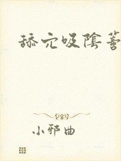 舔穴吸阴蒂双性