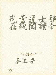 我当道士那些年在线阅读全文封面
