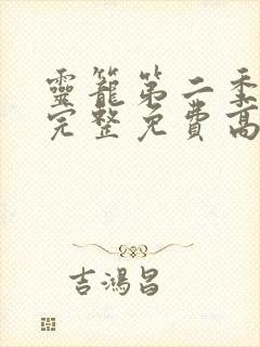 灵笼第二季全集完整免费高清版
