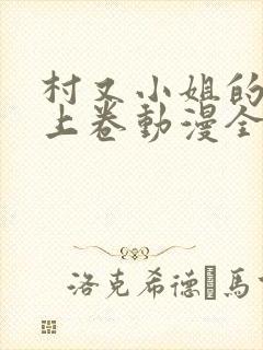 村又小姐的秘密上卷动漫全集观看