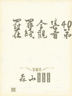罚罪全集40集在线观看第一季
