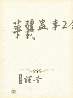 苗疆蛊事2全本下载封面