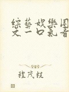 综艺娱乐圈甜宠文一口气看完