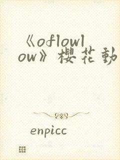 《oflowlow》樱花动漫第一季