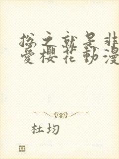 总之就是非常可爱樱花动漫第二季