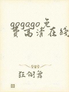 gogogo免费高清在线观看完整