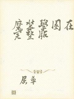 魔装学园在线看完整版