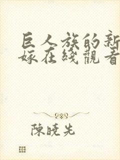 巨人族的新娘花嫁在线观看无删减