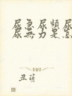 尿急尿频尿不尽尿无力是怎么回事
