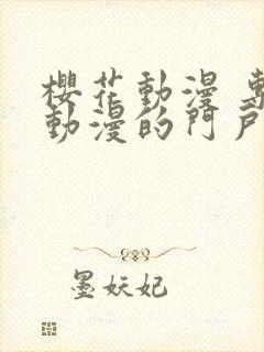 樱花动漫 专注动漫的门户封面