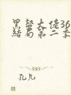 黑帮大佬365结局第二季